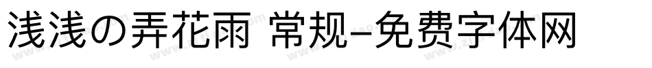 浅浅の弄花雨 常规字体转换